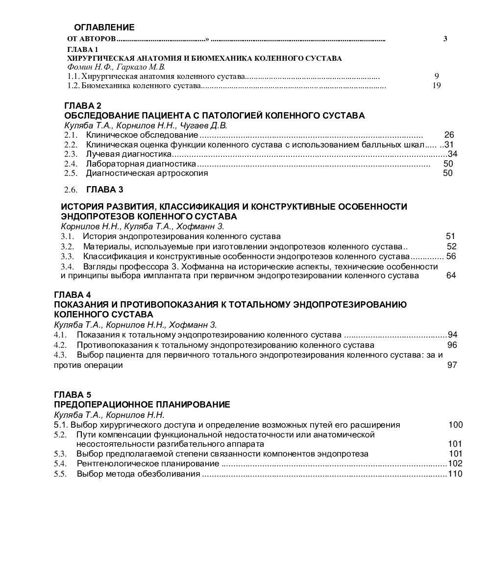 РУКОВОДСТВО ПО ПЕРВИЧНОМУ ЭНДОПРОТЕЗИРОВАНИЮ КОЛЕННОГО СУСТАВА Под редакцией Т.А. Кулябы, Н.Н. Корнилова, Р.М. Тихилова