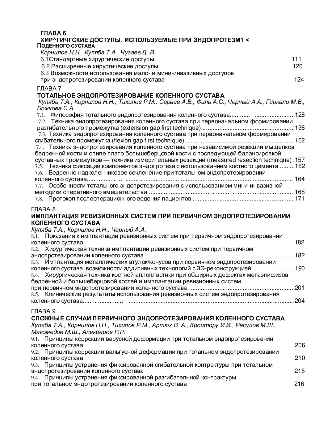 РУКОВОДСТВО ПО ПЕРВИЧНОМУ ЭНДОПРОТЕЗИРОВАНИЮ КОЛЕННОГО СУСТАВА Под редакцией Т.А. Кулябы, Н.Н. Корнилова, Р.М. Тихилова