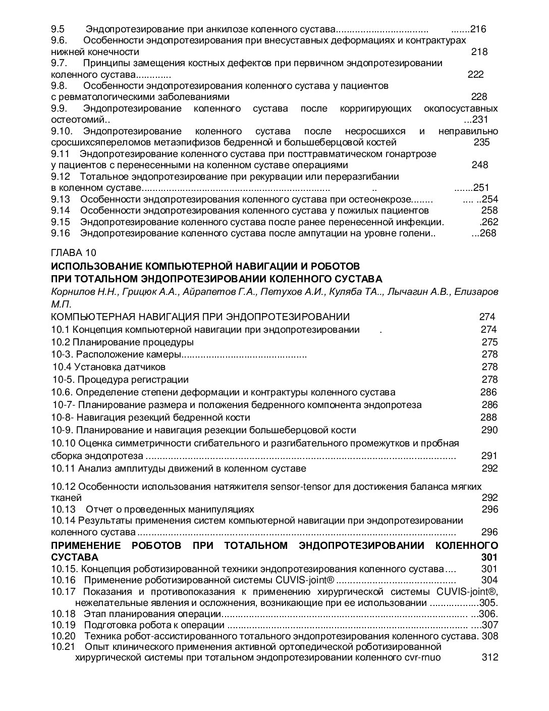 РУКОВОДСТВО ПО ПЕРВИЧНОМУ ЭНДОПРОТЕЗИРОВАНИЮ КОЛЕННОГО СУСТАВА Под редакцией Т.А. Кулябы, Н.Н. Корнилова, Р.М. Тихилова