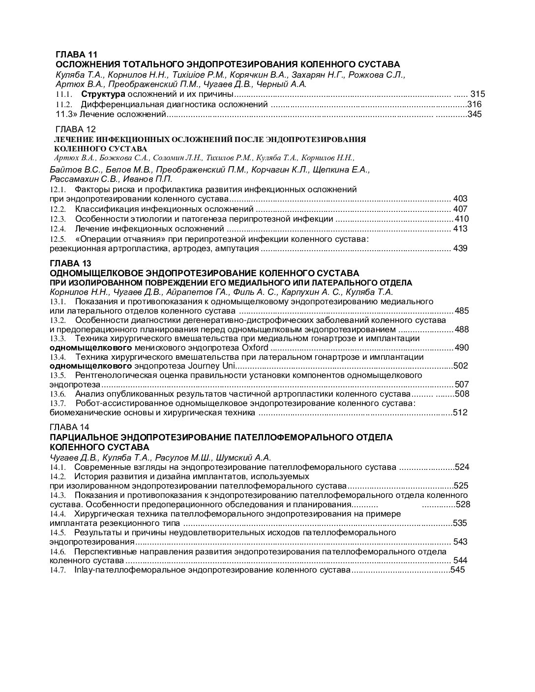 РУКОВОДСТВО ПО ПЕРВИЧНОМУ ЭНДОПРОТЕЗИРОВАНИЮ КОЛЕННОГО СУСТАВА Под редакцией Т.А. Кулябы, Н.Н. Корнилова, Р.М. Тихилова