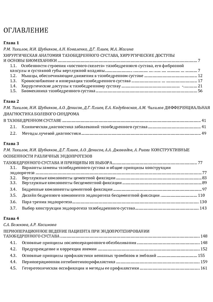 ПЕРВИЧНОЕ ЭНДОПРОТЕЗИРОВАНИЕ ТАЗОБЕДРЕННОГО СУСТАВА Под редакцией Р.М. Тихилова, И.И. Шубнякова